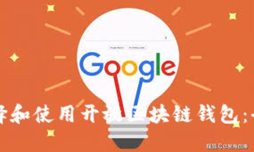 如何选择和使用开放区块链钱包：全面指南