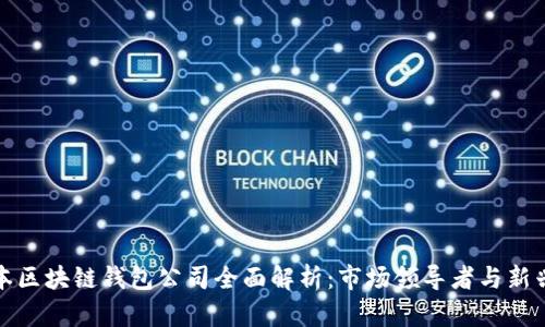 : 日本区块链钱包公司全面解析：市场领导者与新兴力量