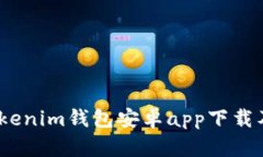 全面解析：Tokenim钱包安卓app下载及其功能详情