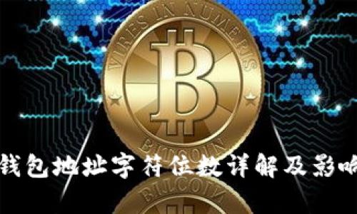 数字货币钱包地址字符位数详解及影响因素分析