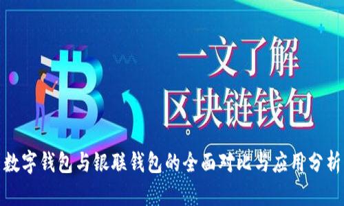 数字钱包与银联钱包的全面对比与应用分析