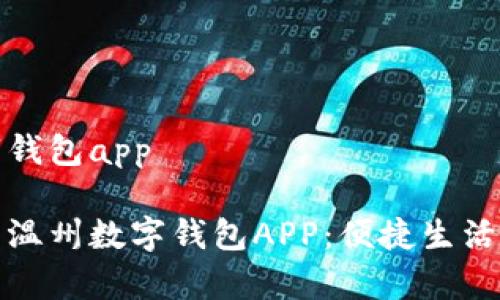 温州数字钱包app

全面解析温州数字钱包APP：便捷生活的新选择