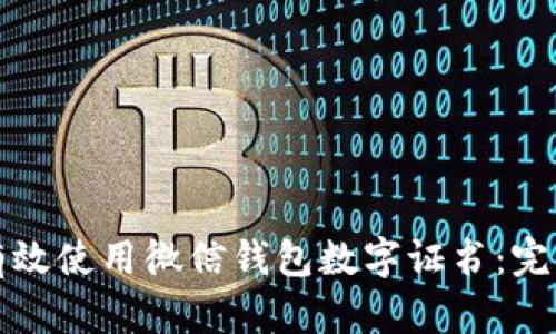 如何有效使用微信钱包数字证书：完整指南