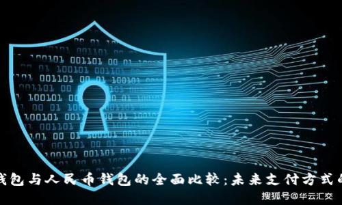 数字钱包与人民币钱包的全面比较：未来支付方式的演变