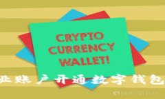 如何为企业账户开通数字钱包：全面指南