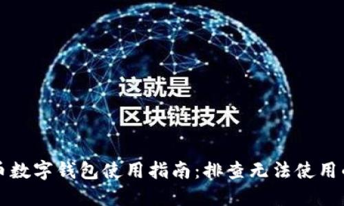 比特币数字钱包使用指南：排查无法使用的原因