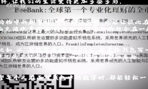 搞笑的钱包数字：如何用幽默提升你的消费体验

搞笑，钱包，数字，消费，幽默/guanjianci

引言
钱包，作为我们生活中不可或缺的物品，储存着现金、银行卡、身份证等重要物品。但有时候，钱包里的数字和余额却成为了我们生活中的一种搞笑元素。人们在查看余额时常常会有意想不到的反应，有时候开心，有时候失落。为了帮助大家以一种幽默的方式看待钱包中的数字，我们将探讨搞笑的钱包数字背后的消费心理，并回答一些相关问题。

钱包里的搞笑数字，从余额说起
我们都知道，钱包中的数字最直接影响着我们的消费决策。余额的多少不仅反映了我们的财务状况，更影响了我们的心情。有时我们会发现，查看余额时的一瞬间会引发各种搞笑的。当我们看到余额为“0”时，或许会想起一首歌：“余额不足，继续努力！”

为什么搞笑的钱包数字能改善消费体验？
幽默感在消费中扮演着重要角色。相较于沉闷的账单和数字，搞笑的口号和数字能让我们更轻松地面对消费带来的压力。在你的钱包里加入一些幽默元素，比如在购买决策时用搞笑的方式评估支出，可以有效降低焦虑感，还能增添购物的乐趣。

相关问题讨论

1. 我的余额为何总是购不起？
许多人在使用信用卡、借记卡时，可能会面临放纵消费的诱惑，从而导致余额总是处于告急状态。但是，我们往往忽视了预算和消费的关系。预算的制定是理智消费的基础，合理规划每月的收入和支出，可以增强你的财务安全感，从而避开“购不起”的尴尬。
在设定预算时，可以结合搞笑的方式，例如将每一项支出称为“钱包的自我修复”，让自己以轻松的心态面对消费。同时，将一些不必要的支出剪切，可以保证预算的可持续性，从而换来心理上的轻松和愉快。

2. 怎样才能让我的消费更幽默？
在消费时提升幽默感其实很简单。我们可以通过创意的消费行为来彰显幽默。在购买商品时，可以选择那些有趣设计或搞笑品牌的产品，或者在购物的过程中与朋友分享一些搞笑的消费经验。比如，记录下你那些“过山车”般的消费体验，用搞笑的方式写成博客或社交媒体上分享，除了能愉快自己，也能让他人捧腹大笑。
此外，还可以在消费前给自己设定一些“搞笑规则”，比如“如果多少钱买了三四样东西，就要讲一个笑话或唱首歌”，这样购物的过程就变得有趣多了，大大增强了购物的乐趣。

3. 有哪些搞笑的钱包使用技巧？
使用钱包时，如果能融入一些幽默的小技巧，可以让你的消费体验更加轻松。比如，管理现金时，可以将钱分为不同的“情绪账户”，如“开心账本”、“紧张账本”等，根据当时的心情来进行消费。
此外，可以尝试使用趣味造型的钱包，像动物形状或者卡通人物，这样在掏钱时也会感到轻松和快乐。在使用支付二维码时，不妨在二维码上画些搞笑的表情，或者自己设计一个搞笑的支付密码，这能为支付过程增加趣味，也能让你的朋友们忍俊不禁。

4. 为什么幽默可以减轻消费压力？
我们的消费行为常常伴随着各种心理压力，例如购后悔、经济负担等。幽默能够帮助我们转变思维，将消费看作是生活的一部分而不是负担。当我们用幽默的眼光看待消费数字时，往往能够引发积极的情绪反应，从而减轻焦虑感。
幽默本质上是一种释放压力的方式，它能让我们更清晰地思考消费的必要性，把控预算的同时，将生活中的小细节放大，营造一种轻松的消费氛围。最终，让我们的生活变得更加多姿多彩。

5. 如何在朋友之间分享搞笑的消费经历？
朋友之间分享消费经历是建立社交关系的一种方式。有时候，一些搞笑的消费故事不仅能拉近彼此的距离，还能增加彼此的信任感。当我们互相分享购物中的趣事时，可以增强友谊，也能让彼此在消费上有所借鉴。
分享时不妨通过社交媒体、群聊或者线下聚会的形式，选择一些有趣的话题进行交流，就像“最无用的购物经验”或“我曾经购买过的奇葩商品”，让场面充满欢声笑语。将幽默与消费经验结合在一起，能够让朋友们更加轻松地应对消费压力。

6. 搞笑的钱包数字能够帮助我控制消费吗？
搞笑的钱包数字其实是一种鼓励自己控制消费的心理工具。通过设置一些搞笑的目标和数字，我们可以让消费变得更加具有挑战性，同时增加趣味。比如，以“每次花费超过100元，就要给钱包写一篇情书”作为目标，这样可以很自然地让消费行为变得更加节制。
此外，通过记录搞笑的消费金额，增强对自己的消费意识，可以避免盲目消费，逐渐培养出理智的消费观。同时，开心的心情也能帮助增强我们对财务状况的正能量体验，进一步提升消费的乐趣。

结论
搞笑的钱包数字不仅仅是消费的一种形式，它更是一种心理调适的方式。通过幽默的方式去理解和接纳钱包中的数字，可以增强我们的消费体验。希望每个人在面对钱包中的数字时，都能轻松一笑，享受生活的每一笔支出。