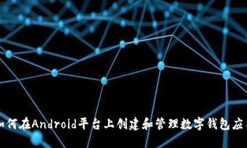 如何在Android平台上创建和管理数字钱包应用