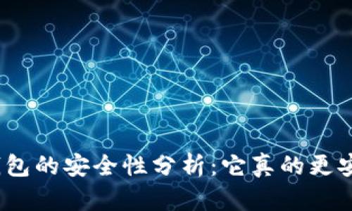 数字钱包的安全性分析：它真的更安全吗？