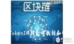 如何在TokenTokenIM钱包中找到和管理多个钱包？