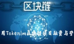 如何利用Tokenim区块链项目融资与营销策略