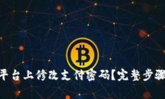 如何在Tokenim平台上修改支付密码？完整步骤和常