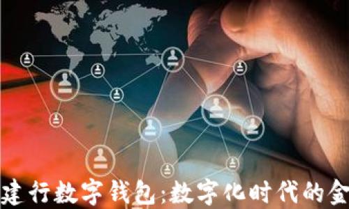 
明珠卡与建行数字钱包：数字化时代的金融新选择