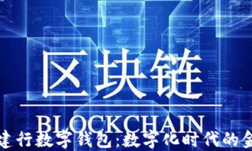 
明珠卡与建行数字钱包：数字化时代的金融新选择