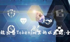 如何高效出售Tokenim里的以太坊：全面指南