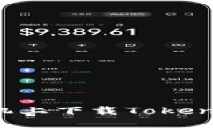 : 如何在苹果手机上下载Tokenim：详细步骤指南