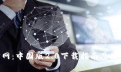 Tokenim官网：中国版2.0下载指南及使用体验分析