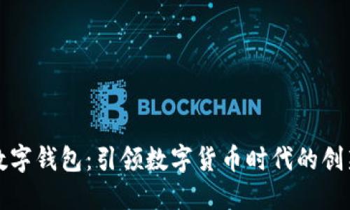 华为数字钱包：引领数字货币时代的创新之路