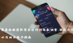 请注意，以下内容是一个示例，您可能需要根据