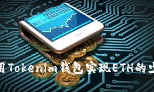 如何使用Tokenim钱包实现ETH的少量转账
