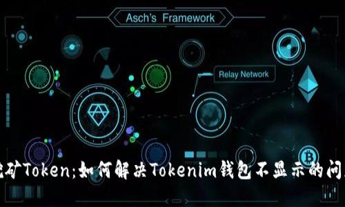 挖矿Token：如何解决Tokenim钱包不显示的问题