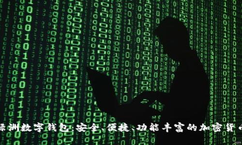 全面解析绿洲数字钱包：安全、便捷、功能丰富的加密货币管理工具