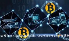 如何使用Tokenim钱包接收Kick Cryptocurrency的详细指南
