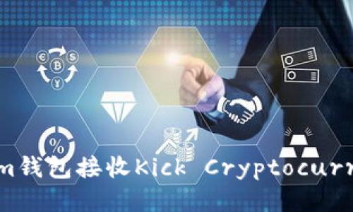 如何使用Tokenim钱包接收Kick Cryptocurrency的详细指南