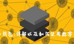 数字人民币钱包：详解以及如何使用数字货币的