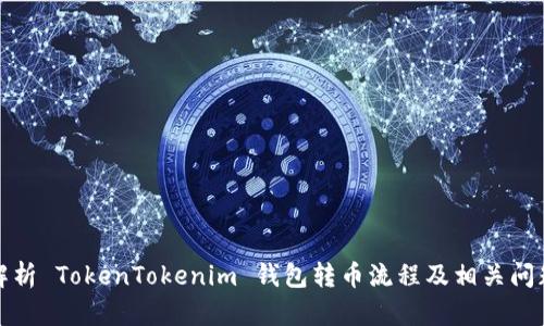 全面解析 TokenTokenim 钱包转币流程及相关问题解答