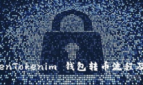 全面解析 TokenTokenim 钱包转币流程及相关问题解答
