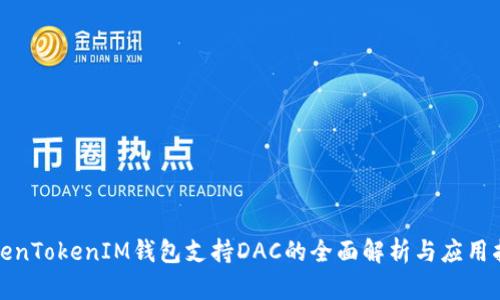 TokenTokenIM钱包支持DAC的全面解析与应用指南