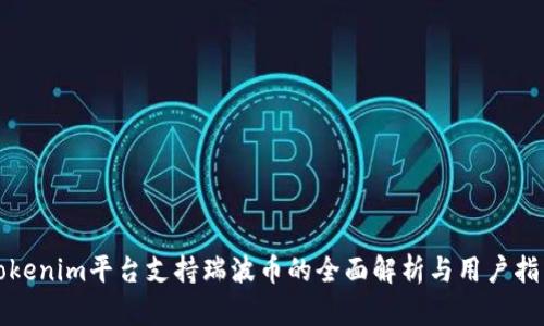 Tokenim平台支持瑞波币的全面解析与用户指南