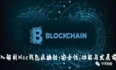 深入解析Moc钱包区块链：安全性、功能与发展前