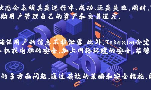 baiotiTokenim结算时间：全面解析及常见问题解答/baioti
Tokenim结算时间, 区块链结算, 加密货币交易, 结算流程, Tokenim平台/guanjianci

引言
在区块链和加密货币迅猛发展的今天，Tokenim作为一个新兴的交易平台，逐渐引起了投资者和交易者的关注。Tokenim的结算时间是一个重要的议题，直接影响到交易的效率和用户体验。本文将深入探讨Tokenim的结算时间、影响因素以及相关问题，帮助用户更好地理解和利用这一平台。

Tokenim结算时间的定义
Tokenim的结算时间是指在完成交易后，系统确认该交易并将其记录到区块链上所需的时间。在加密货币的交易中，结算时间至关重要，因为它会影响资金的可用性和风险控制。

影响Tokenim结算时间的因素
Tokenim的结算时间受多种因素的影响，包括网络拥堵、交易费用、区块链的确认速度等。了解这些因素有助于用户在进行交易时做出更明智的决策。

Tokenim结算时间的流程
在Tokenim进行交易时，用户首先提交交易请求。系统将对请求进行验证，通过后，交易会被打包进一个区块，并等待矿工确认。这一过程的具体时间会因多种因素有所不同，通常在几分钟到几小时之间。

Tokenim结算时间的措施
为了提高结算效率，Tokenim平台采取了一系列措施，例如提升系统性能、调整交易费用结构等。这些措施不仅有助于减少结算时间，还提升了用户的整体交易体验。

Tokenim的结算时间与其他平台的对比
与其他加密货币交易平台相比，Tokenim的结算时间可能存在差异。使用者在选择平台时，应考虑结算时间和其他因素的综合影响，以选择最适合自己的平台。

常见问题解答

问题1：Tokenim的结算时间通常需要多久？
Tokenim的结算时间通常取决于多个变量，最重要的包括网络状态、用户选择的交易费用和所交易的加密货币类型。一般来说，若网络畅通且用户支付的交易费用较高，结算时间很可能在几分钟内完成。但在网络繁忙时，可能需要长达数小时。在高峰时期，特别是一些基于Ethereum链的交易，其结算时间可能更长。
此外，用户所选择的交易方式也会影响结算时间，具体操作流程可能涉及智能合约的执行，这也可能需要一定的时间。因此，了解并选用最适合的交易策略至关重要。

问题2：如何加快Tokenim的结算速度？
为了提高结算速度，用户可以采取以下措施：首先，选择更高的交易费用。通常情况下，支付较高费用的交易优先级更高，矿工更倾向于处理此类交易。其次，尽量在网络较为繁忙的时间外进行交易。虽然等待时间可能不尽相同，但适当选择交易时机也会对结算速度产生积极影响。
此外，使用支持更快确认的加密货币（如一些专门设计为高效确认的代币）也可以缩短结算时间。同时，定期关注Tokenim的公告，了解平台的运行状态和任何可能影响结算时间的因素。

问题3：Tokenim支持哪些加密货币？
Tokenim平台支持多种加密货币的交易，其中包括但不限于比特币（BTC）、以太坊（ETH）、Ripple（XRP）等主流币种。此外，Tokenim还会不断添加新的代币，以满足用户的需求。在选择交易的加密货币时，用户应考虑其流动性和网络状态，以便保障顺利结算。
平台上支持的加密货币种类及其详细信息，用户可以通过Tokenim的官方网站或帮助文档进行查询更新。通过了解这些信息，用户能够更好地做出投资决策。

问题4：Tokenim结算失败的常见原因有哪些？
Tokenim结算失败可能由多种原因导致，首先，交易费用设置过低。若用户设置的交易费用低于平台推荐的最低值，交易可能因没有足够的优先级而未能及时处理。其次，网络拥堵也会导致结算延迟，导致交易未能顺利完成。此外，钱包余额不足也会造成结算失败，因此用户在交易前需确保账户内有足够的余额用于交易和支付费用。
最后，合约执行错误也是导致结算失败的重要原因之一。在进行智能合约相关交易时，用户需确保合约代码无误，以避免不必要的损失。在遇到结算失败时，用户应仔细审查交易详情，找出失败原因，采取相应措施进行纠正。

问题5：如何查看Tokenim的交易状态？
用户可以通过Tokenim平台的用户界面查看交易状态，通常是在“我的交易”或类似的栏目下，能够详细查看到每一笔交易的状态。每个交易的状态会表明其是进行中、成功、还是失败。同时，Tokenim还可能提供交易的区块链确认状态，用户可以通过链上浏览器查询交易的详细信息。
此外，Tokenim也会向用户推送交易状态通知，特别是在交易完成或失败时，通过邮件或应用内消息提醒用户。保持关注这些通知可以有效地帮助用户管理自己的资产和交易进度。

问题6：Tokenim的安全性如何？
Tokenim在安全性上下了很大的功夫，采用了多层次的安全措施来保护用户的资金和信息。平台使用先进的加密技术对用户数据进行保护，以确保用户的信息不被泄露。此外，Tokenim会定期进行安全审核与漏洞评估，及时更新系统以抵御潜在的攻击。
此外，Tokenim也鼓励用户开启双重身份验证，以增加账户的安全性。用户还应定期更改密码，并使用复杂性较高的密码来保护账户。确保使用手机或电脑的安全，加上网络环境的安全，能够显著降低潜在风险。

结论
Tokenim的结算时间是一个影响交易效率的重要因素，用户在进行交易时应充分了解结算时间的相关信息。本篇回答了有关Tokenim结算时间的多方面问题，通过有效的策略和安全措施，能够提高交易成功率和资金管理效率。希望本文能帮助用户更好地理解Tokenim平台，提升使用体验。