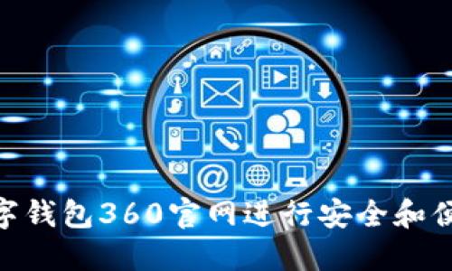 如何使用dbank数字钱包360官网进行安全和便捷的加密货币交易