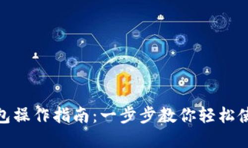 银行数字钱包操作指南：一步步教你轻松使用数字金融