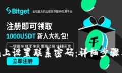 如何在Tokenim上设置联系密码：详细步骤与常见问