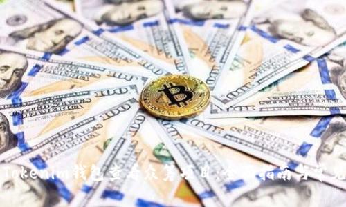 如何使用Tokenim钱包查看众筹项目：全面指南与常见问题解答