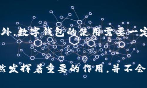 biao ti数字钱包与手机的关系：传统手机的未来与数字支付的革新/biao ti
数字钱包, 手机支付, 移动支付, 数字货币, 电子支付/guanjianci

引言
随着数字支付技术的发展，数字钱包的出现为人们的日常生活带来了巨大的便利。数字钱包，如支付宝、微信支付和Apple Pay等，已经成为现代生活中的重要组成部分。人们常常在思考，拥有数字钱包后，传统手机的作用是否会减弱？在这篇文章中，我们将深入探讨数字钱包的使用与传统手机之间的关系，前景以及可能面临的挑战。

数字钱包的兴起
数字钱包是一种通过智能手机、平板电脑或其他移动设备进行存储、管理和使用货币的工具。它的兴起得益于智能手机和移动互联网的普及，使得用户能够快捷、方便地进行支付和管理财务。用户只需通过应用程序便可完成支付、转账、购物等操作，降低了现金和银行卡的使用频率，也大大提升了交易的效率和安全性。

手机与数字钱包的互补关系
实际上，数字钱包与手机之间并不是竞争关系，而是互补关系。数字钱包依赖于智能手机等设备才能实现其功能，而手机则借助数字钱包的应用扩展了其应用场景。手机可以说是数字钱包的载体，没有手机，数字钱包失去了应用的基础。

传统手机的未来
尽管数字钱包正在盛行，但传统手机的未来依然充满希望。手机的功能不仅仅局限于支付，它还承载着通讯、娱乐、信息获取等多重功能。数字钱包未必会取代手机，而是使得手机的智能化程度进一步提高。随着手机技术的不断进步，用户通过手机进行支付将成为一种更加自然、便捷的生活方式。

如何安全使用数字钱包
安全性是数字钱包使用中众多用户最为关注的问题。在使用数字钱包时，确保账户的安全是重中之重。用户应定期更换密码，并尽量使用复杂、难以猜测的密码。同时开启两步验证，确保即使密码泄露也不会造成损失。此外，尽量在可信的网络环境中进行交易，避免在公共Wi-Fi下使用数字钱包。

数字钱包对传统支付的影响
数字钱包的普及使得现金支付和传统银行卡支付逐渐减少，这对商业模式的影响不可小觑。商家需要适应这种变化，提升交易的安全性与便捷性，同时降低成本。此外，对于一些小型商家而言，接受数字钱包支付的门槛也逐渐降低，便利用了新一代消费者的购物习惯。

未来的支付方式
随着数字支付技术的不断进步，未来支付方式或将更加多元化。预计数字货币将会在很多国家得以合法化并提供新的支付选择。同时，结合生物识别技术、人工智能等前沿技术，支付将变得更加安全、高效和便捷。例如，面部识别、指纹支付等技术将成为新的支付趋势，从而可能进一步增强手机在支付场景中的作用。

六个相关问题的深入探讨

问题一：如何选择合适的数字钱包？
在市场上，有许多不同类型的数字钱包可供选择。用户在选择数字钱包时，应考虑以下几个因素：首先是安全性，选择那些已经通过安全认证且有良好用户反馈的平台。其次是兼容性，确保所选的数字钱包与自己的手机操作系统相容。此外，钱包的功能也十分重要，一些钱包提供多种优惠和服务，能够满足用户的不同需求。最后，用户还应关注支付手续费和交易速度等因素，选择性价比高的数字钱包。

问题二：数字钱包是否安全？
这是许多用户担心的问题。目前，主流的数字钱包在安全性方面已经取得了显著的进步。它们会使用多重加密技术保护用户的财务信息，确保交易的安全。此外，许多钱包还会实施交易监控，以识别可疑活动。然而，用户自身也需要提升安全意识，避免在不安全的网络环境中输入密码和交易信息，从而最大限度地保护自己的数字资产。

问题三：数字钱包和传统银行的区别是什么？
数字钱包与传统银行在许多方面存在显著区别。首先，数字钱包主要是针对小额交易，且使用便捷，可以在瞬间进行交易，而传统的银行转账过程则相对复杂，耗时较长。此外，数字钱包还允许用户在全球范围内快捷地进行支付，而传统银行可能存在地域限制。在服务模式上，传统银行通常提供全方位的金融服务，而数字钱包则更注重于支付功能和用户体验。

问题四：数字钱包如何影响消费行为？
数字钱包的普及改变了人们的消费习惯。它们的便捷性使得消费者更容易进行冲动消费，因为用户只需用手机轻轻一点便可完成支付。此外数字钱包的优惠券、红包等多种促销手段，都进一步刺激了消费需求。消费者在使用数字钱包时，更加关注交易的即时性和便利性，而不会过多考虑使用现金或传统支付方式带来的长时间决策过程。这种变化正影响着商家的营销策略和消费者的购物体验。

问题五：数字钱包的未来发展趋势是什么？
数字钱包的未来充满潜力。随着技术的不断进步，数字钱包将更加智能化，例如通过人工智能提供更个性化的服务，预测用户的消费需求，推荐相应的产品和服务。同时，数字钱包与其他金融工具的整合可能会形成全新的生态系统，如与投资、保险、贷款等功能结合，使用户能够在一个平台上实现更多的金融功能。此外，随着数字货币的逐步接受，数字钱包也将扩展自身的业务范畴。

问题六：数字钱包的使用是否会取代现金交易？
虽然数字钱包的发展趋势强劲，但完全取代现金交易的可能性仍然有限。现金在某些特定场景下仍然具有不可替代性，例如在小额交易、某些地区或人群中，现金的流通依然密不可分。此外，数字钱包的使用需要一定的技术条件和网络环境，有些人口或地区可能无法完全享受数字钱包带来的便利。因此，数字钱包与现金的共存将是未来一段时间内的现实情况。

结论
综上所述，数字钱包的普及与智能手机的日益发展相辅相成，为消费者提供便利的同时，也为传统支付方式带来了革命性的影响。尽管数字钱包逐渐成为主流支付方式之一，传统手机依然发挥着重要的作用，并不会被取代。随着技术进步和用户需求的变化，未来数字钱包与手机的结合将会更加紧密，可能会形成全新的、更加智能化的消费生态。