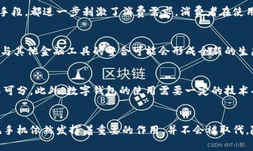 biao ti数字钱包与手机的关系：传统手机的未来与数字支付的革新/biao ti
数字钱包, 手机支付, 移动支付, 数字货币, 电子支付/guanjianci

引言
随着数字支付技术的发展，数字钱包的出现为人们的日常生活带来了巨大的便利。数字钱包，如支付宝、微信支付和Apple Pay等，已经成为现代生活中的重要组成部分。人们常常在思考，拥有数字钱包后，传统手机的作用是否会减弱？在这篇文章中，我们将深入探讨数字钱包的使用与传统手机之间的关系，前景以及可能面临的挑战。

数字钱包的兴起
数字钱包是一种通过智能手机、平板电脑或其他移动设备进行存储、管理和使用货币的工具。它的兴起得益于智能手机和移动互联网的普及，使得用户能够快捷、方便地进行支付和管理财务。用户只需通过应用程序便可完成支付、转账、购物等操作，降低了现金和银行卡的使用频率，也大大提升了交易的效率和安全性。

手机与数字钱包的互补关系
实际上，数字钱包与手机之间并不是竞争关系，而是互补关系。数字钱包依赖于智能手机等设备才能实现其功能，而手机则借助数字钱包的应用扩展了其应用场景。手机可以说是数字钱包的载体，没有手机，数字钱包失去了应用的基础。

传统手机的未来
尽管数字钱包正在盛行，但传统手机的未来依然充满希望。手机的功能不仅仅局限于支付，它还承载着通讯、娱乐、信息获取等多重功能。数字钱包未必会取代手机，而是使得手机的智能化程度进一步提高。随着手机技术的不断进步，用户通过手机进行支付将成为一种更加自然、便捷的生活方式。

如何安全使用数字钱包
安全性是数字钱包使用中众多用户最为关注的问题。在使用数字钱包时，确保账户的安全是重中之重。用户应定期更换密码，并尽量使用复杂、难以猜测的密码。同时开启两步验证，确保即使密码泄露也不会造成损失。此外，尽量在可信的网络环境中进行交易，避免在公共Wi-Fi下使用数字钱包。

数字钱包对传统支付的影响
数字钱包的普及使得现金支付和传统银行卡支付逐渐减少，这对商业模式的影响不可小觑。商家需要适应这种变化，提升交易的安全性与便捷性，同时降低成本。此外，对于一些小型商家而言，接受数字钱包支付的门槛也逐渐降低，便利用了新一代消费者的购物习惯。

未来的支付方式
随着数字支付技术的不断进步，未来支付方式或将更加多元化。预计数字货币将会在很多国家得以合法化并提供新的支付选择。同时，结合生物识别技术、人工智能等前沿技术，支付将变得更加安全、高效和便捷。例如，面部识别、指纹支付等技术将成为新的支付趋势，从而可能进一步增强手机在支付场景中的作用。

六个相关问题的深入探讨

问题一：如何选择合适的数字钱包？
在市场上，有许多不同类型的数字钱包可供选择。用户在选择数字钱包时，应考虑以下几个因素：首先是安全性，选择那些已经通过安全认证且有良好用户反馈的平台。其次是兼容性，确保所选的数字钱包与自己的手机操作系统相容。此外，钱包的功能也十分重要，一些钱包提供多种优惠和服务，能够满足用户的不同需求。最后，用户还应关注支付手续费和交易速度等因素，选择性价比高的数字钱包。

问题二：数字钱包是否安全？
这是许多用户担心的问题。目前，主流的数字钱包在安全性方面已经取得了显著的进步。它们会使用多重加密技术保护用户的财务信息，确保交易的安全。此外，许多钱包还会实施交易监控，以识别可疑活动。然而，用户自身也需要提升安全意识，避免在不安全的网络环境中输入密码和交易信息，从而最大限度地保护自己的数字资产。

问题三：数字钱包和传统银行的区别是什么？
数字钱包与传统银行在许多方面存在显著区别。首先，数字钱包主要是针对小额交易，且使用便捷，可以在瞬间进行交易，而传统的银行转账过程则相对复杂，耗时较长。此外，数字钱包还允许用户在全球范围内快捷地进行支付，而传统银行可能存在地域限制。在服务模式上，传统银行通常提供全方位的金融服务，而数字钱包则更注重于支付功能和用户体验。

问题四：数字钱包如何影响消费行为？
数字钱包的普及改变了人们的消费习惯。它们的便捷性使得消费者更容易进行冲动消费，因为用户只需用手机轻轻一点便可完成支付。此外数字钱包的优惠券、红包等多种促销手段，都进一步刺激了消费需求。消费者在使用数字钱包时，更加关注交易的即时性和便利性，而不会过多考虑使用现金或传统支付方式带来的长时间决策过程。这种变化正影响着商家的营销策略和消费者的购物体验。

问题五：数字钱包的未来发展趋势是什么？
数字钱包的未来充满潜力。随着技术的不断进步，数字钱包将更加智能化，例如通过人工智能提供更个性化的服务，预测用户的消费需求，推荐相应的产品和服务。同时，数字钱包与其他金融工具的整合可能会形成全新的生态系统，如与投资、保险、贷款等功能结合，使用户能够在一个平台上实现更多的金融功能。此外，随着数字货币的逐步接受，数字钱包也将扩展自身的业务范畴。

问题六：数字钱包的使用是否会取代现金交易？
虽然数字钱包的发展趋势强劲，但完全取代现金交易的可能性仍然有限。现金在某些特定场景下仍然具有不可替代性，例如在小额交易、某些地区或人群中，现金的流通依然密不可分。此外，数字钱包的使用需要一定的技术条件和网络环境，有些人口或地区可能无法完全享受数字钱包带来的便利。因此，数字钱包与现金的共存将是未来一段时间内的现实情况。

结论
综上所述，数字钱包的普及与智能手机的日益发展相辅相成，为消费者提供便利的同时，也为传统支付方式带来了革命性的影响。尽管数字钱包逐渐成为主流支付方式之一，传统手机依然发挥着重要的作用，并不会被取代。随着技术进步和用户需求的变化，未来数字钱包与手机的结合将会更加紧密，可能会形成全新的、更加智能化的消费生态。