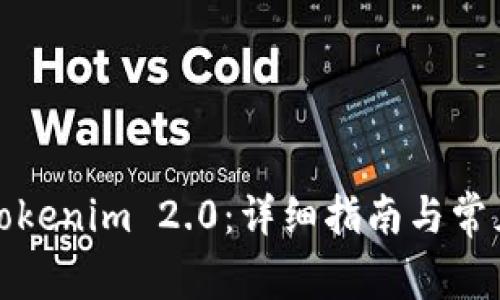 如何下载Tokenim 2.0：详细指南与常见问题解答