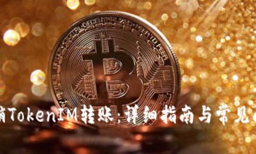 如何撤销TokenIM转账：详细指南与常见问题解答