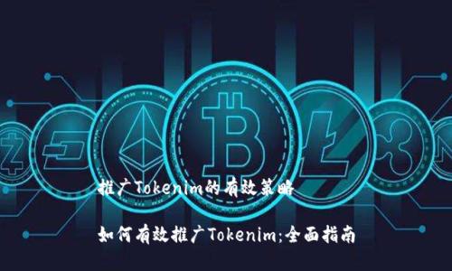 推广Tokenim的有效策略

如何有效推广Tokenim：全面指南