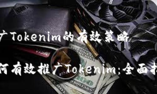 推广Tokenim的有效策略

如何有效推广Tokenim：全面指南