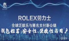 最靠谱的区块链钱包推荐：安全性、便捷性与用