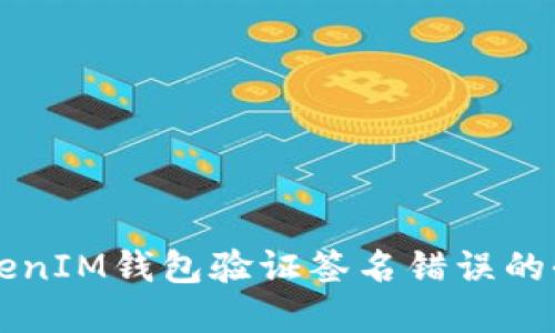解决TokenIM钱包验证签名错误的全面指南