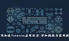 如何加速Tokenim应用程序：详细指南与实用技巧
