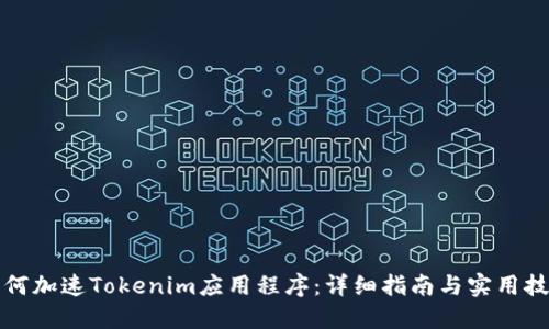 如何加速Tokenim应用程序：详细指南与实用技巧