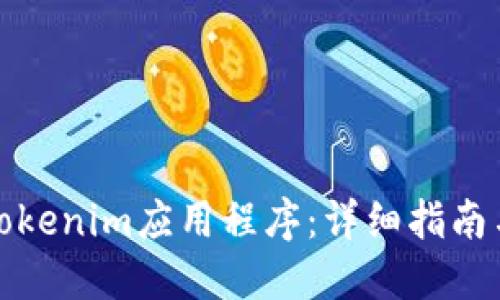 如何加速Tokenim应用程序：详细指南与实用技巧